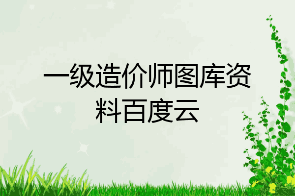 一级造价师图库资料百度云