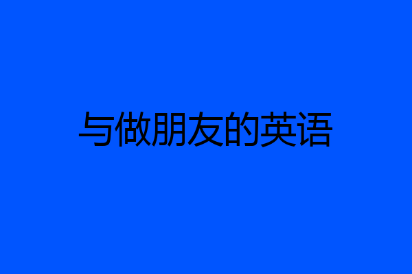 与做朋友的英语