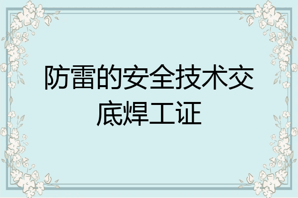 防雷的安全技术交底焊工证