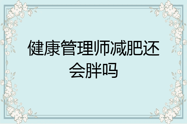 健康管理师减肥还会胖吗