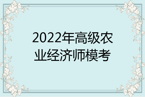 2022年高级农业经济师模考