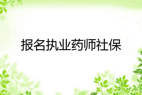 报名执业药师社保