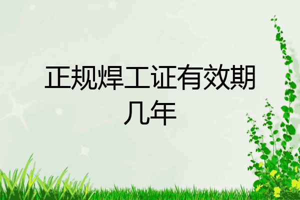 正规焊工证有效期几年