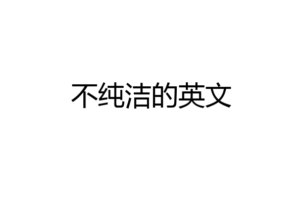 不纯洁的英文