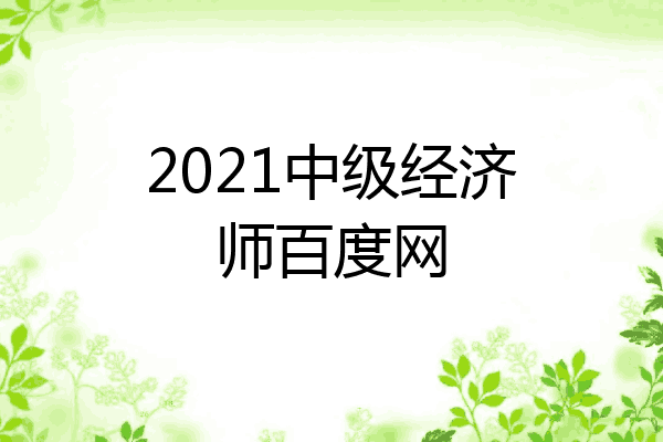 2021中级经济师百度网