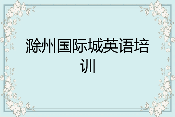 滁州国际城英语培训