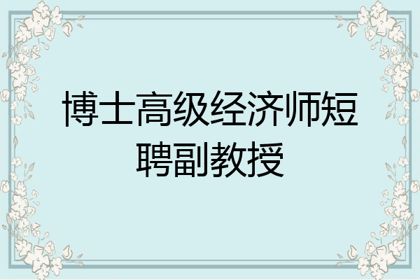 博士高级经济师短聘副教授