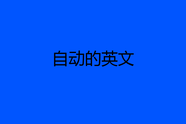 自动的英文