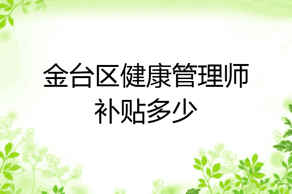 金台区健康管理师补贴多少