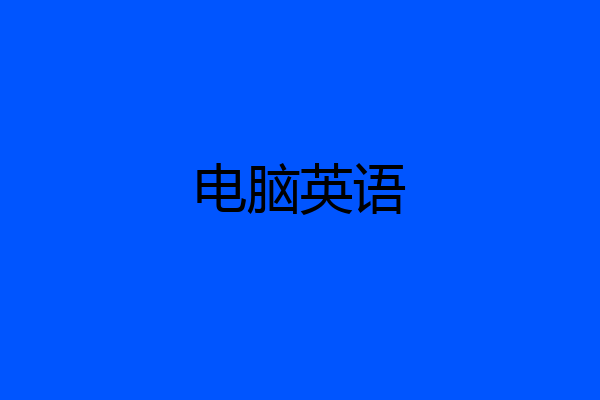 电脑英语