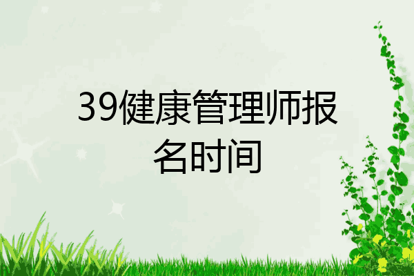 39健康管理师报名时间