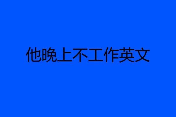 他晚上不工作英文