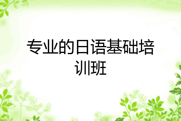 专业的日语基础培训班
