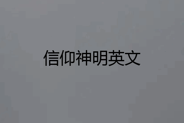信仰神明英文