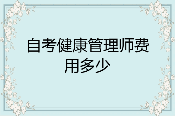 自考健康管理师费用多少