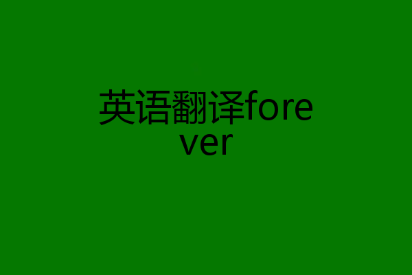 英语翻译forever