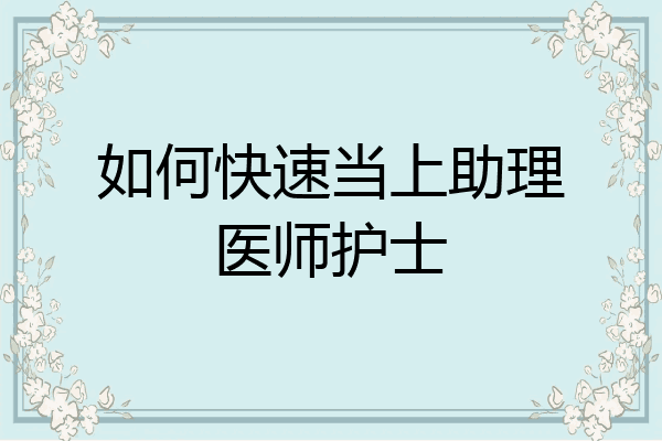 如何快速当上助理医师护士