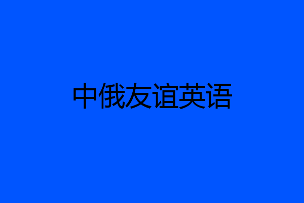 中俄友谊英语