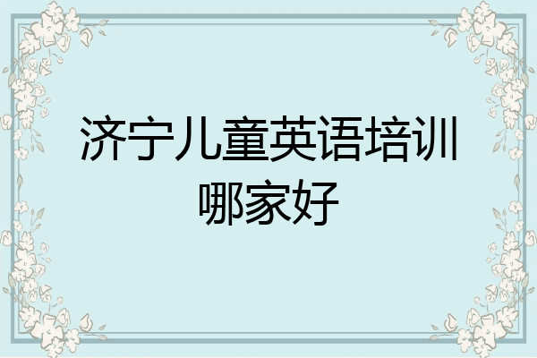 济宁儿童英语培训哪家好