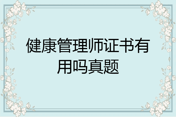 健康管理师证书有用吗真题