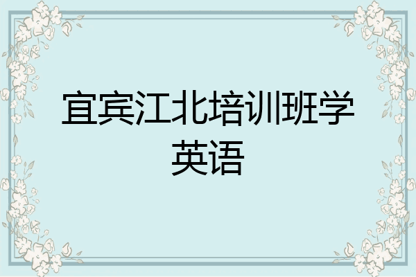 宜宾江北培训班学英语