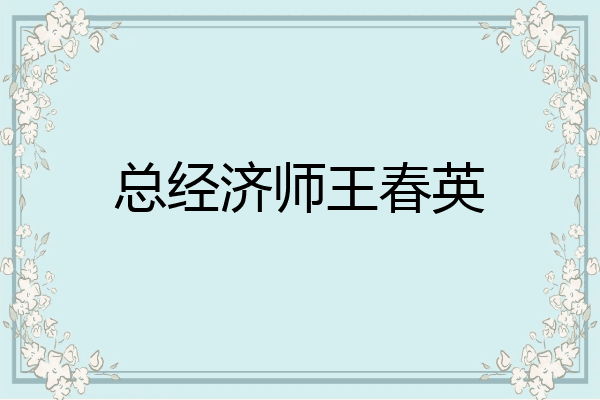 总经济师王春英