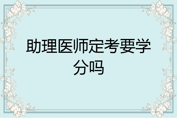 助理医师定考要学分吗