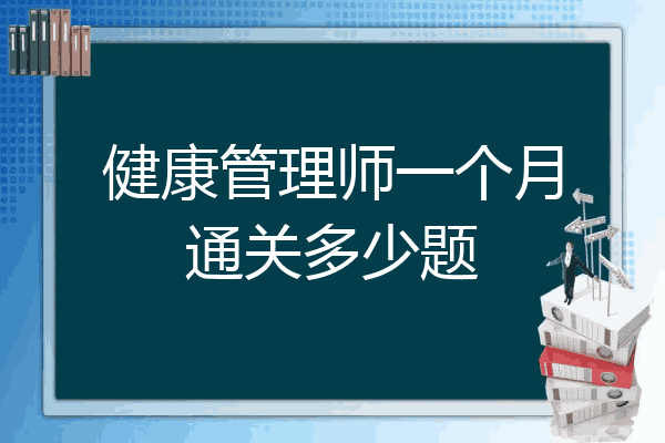 健康管理师一个月通关多少题