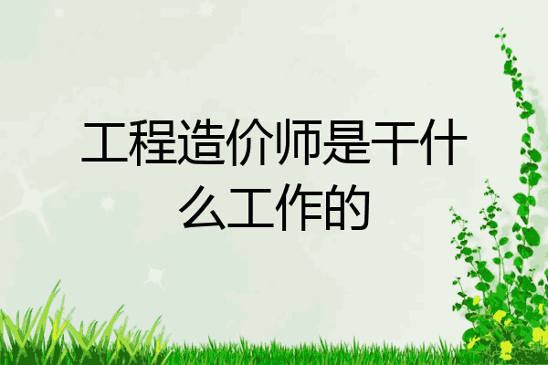 工程造价师是干什么工作的