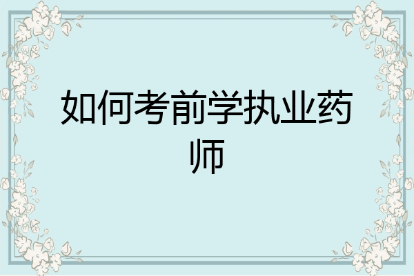 如何考前学执业药师