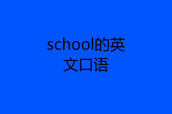 school的英文口语