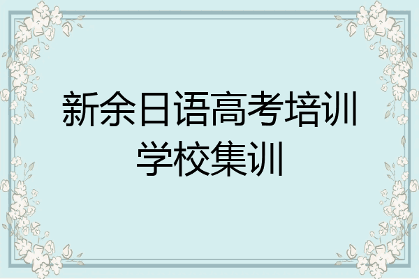 新余日语高考培训学校集训
