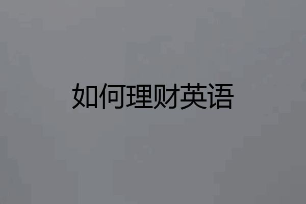 如何理财英语