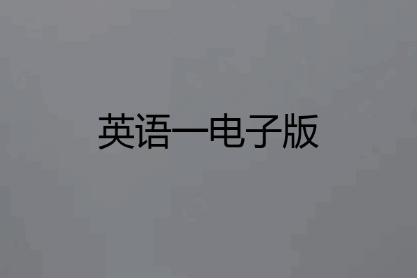 英语一电子版
