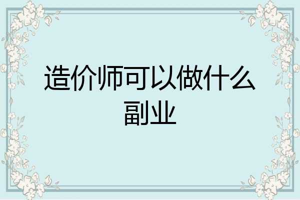 造价师可以做什么副业
