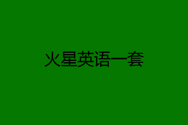 火星英语一套