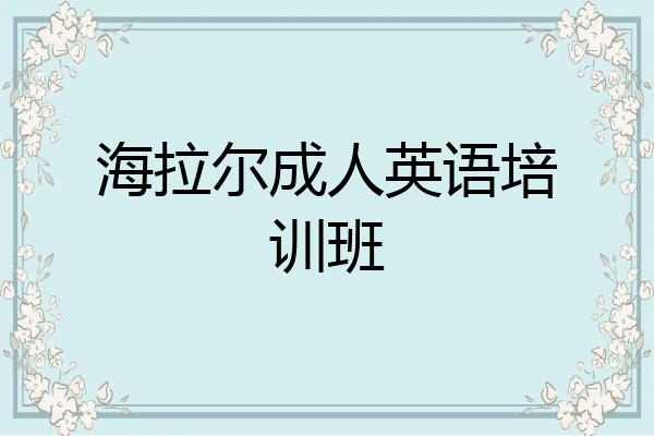 海拉尔成人英语培训班