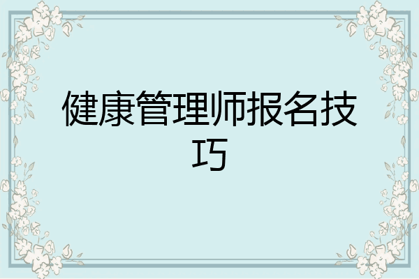 健康管理师报名技巧