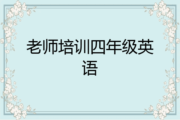 老师培训四年级英语