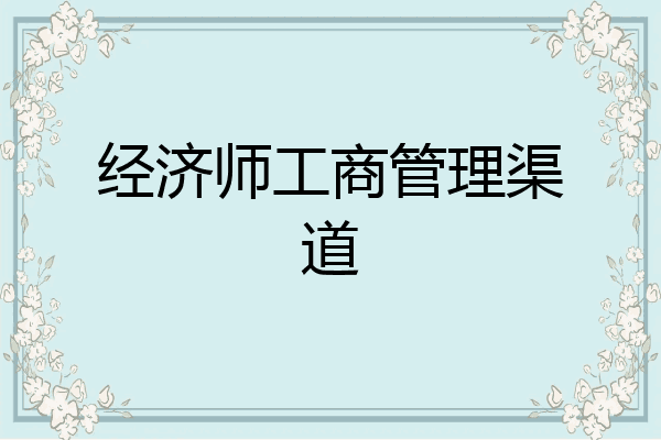 经济师工商管理渠道