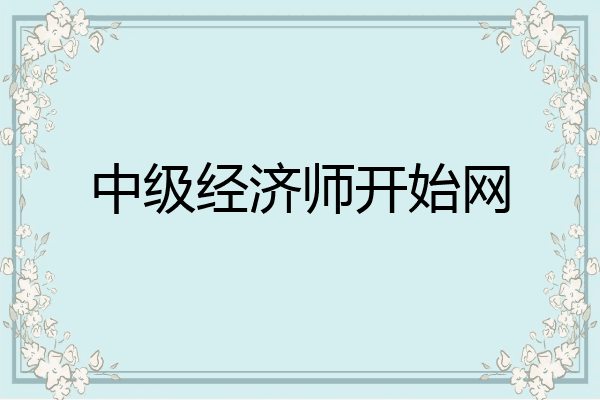 中级经济师开始网