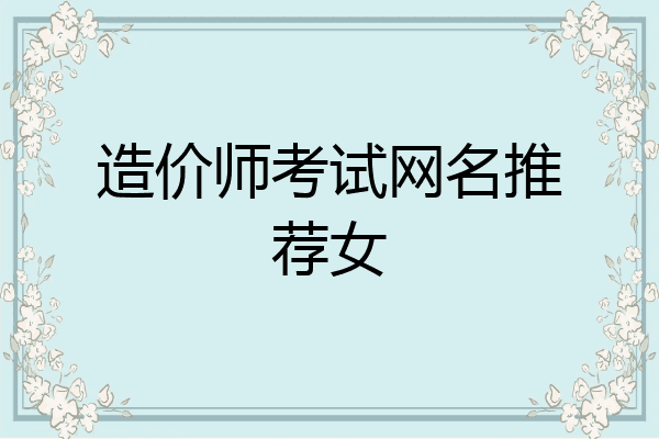 造价师考试网名推荐女