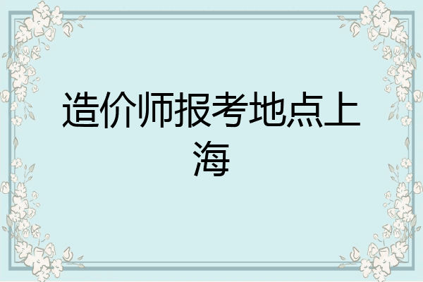 造价师报考地点上海