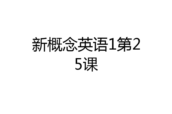 新概念英语1第25课