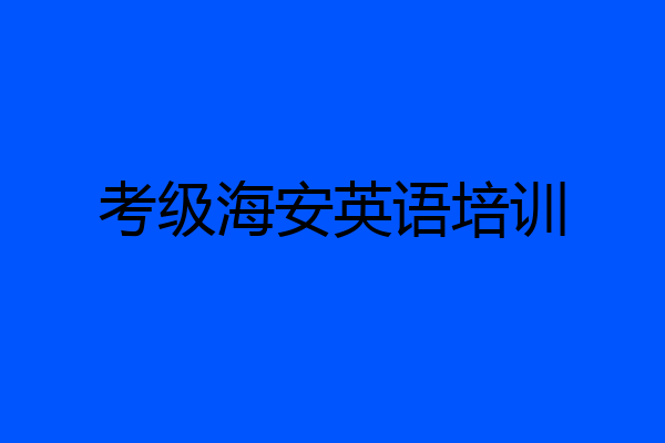 考级海安英语培训