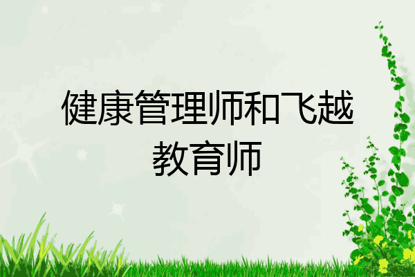 健康管理师和飞越教育师