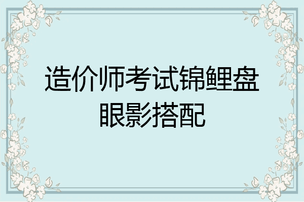 造价师考试锦鲤盘眼影搭配