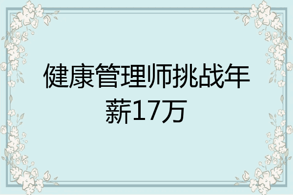 健康管理师挑战年薪17万