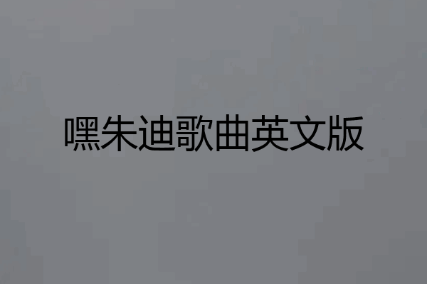 嘿朱迪歌曲英文版