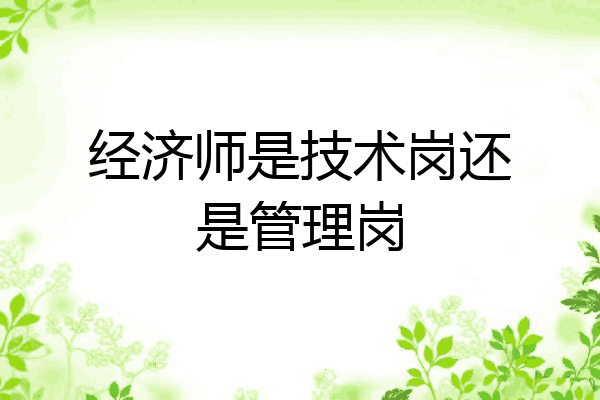 经济师是技术岗还是管理岗